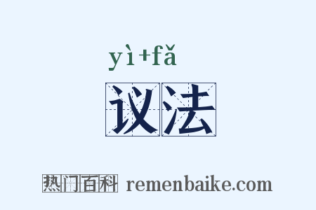 议法是什么意思的图片